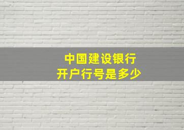 中国建设银行开户行号是多少