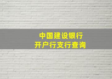 中国建设银行开户行支行查询