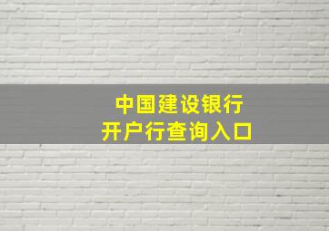 中国建设银行开户行查询入口