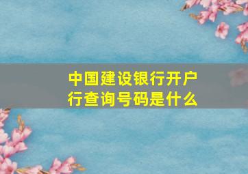 中国建设银行开户行查询号码是什么