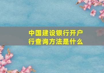 中国建设银行开户行查询方法是什么