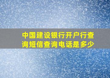 中国建设银行开户行查询短信查询电话是多少