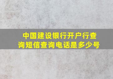 中国建设银行开户行查询短信查询电话是多少号