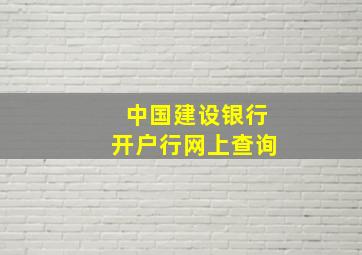 中国建设银行开户行网上查询