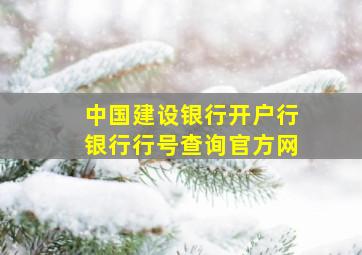 中国建设银行开户行银行行号查询官方网