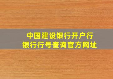 中国建设银行开户行银行行号查询官方网址