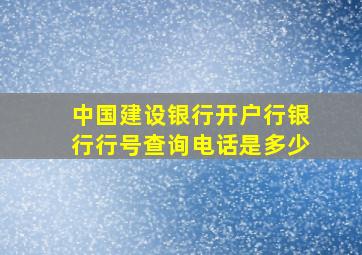 中国建设银行开户行银行行号查询电话是多少