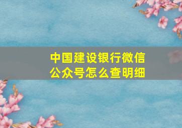 中国建设银行微信公众号怎么查明细