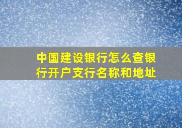 中国建设银行怎么查银行开户支行名称和地址