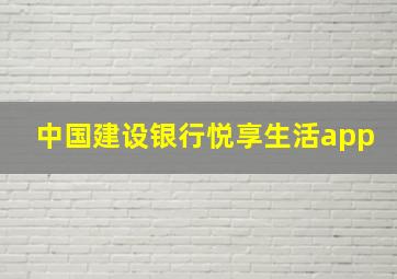 中国建设银行悦享生活app