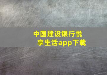 中国建设银行悦享生活app下载