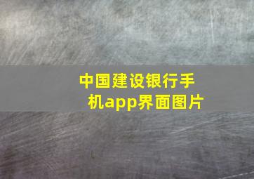 中国建设银行手机app界面图片