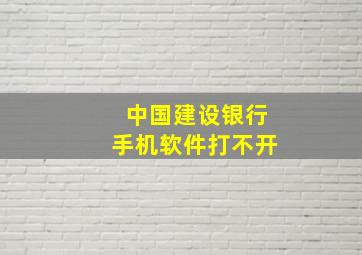 中国建设银行手机软件打不开