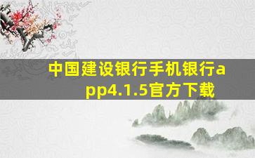 中国建设银行手机银行app4.1.5官方下载