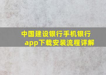 中国建设银行手机银行app下载安装流程详解