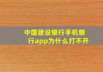 中国建设银行手机银行app为什么打不开