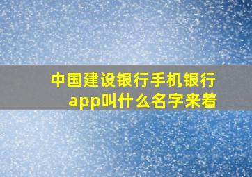 中国建设银行手机银行app叫什么名字来着