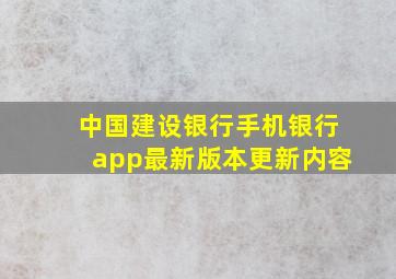 中国建设银行手机银行app最新版本更新内容