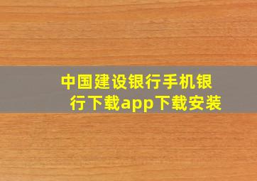 中国建设银行手机银行下载app下载安装