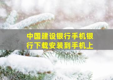 中国建设银行手机银行下载安装到手机上