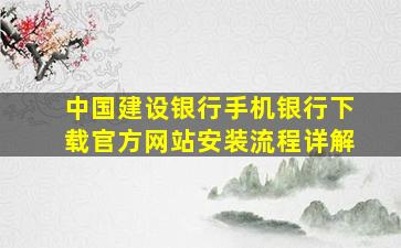 中国建设银行手机银行下载官方网站安装流程详解