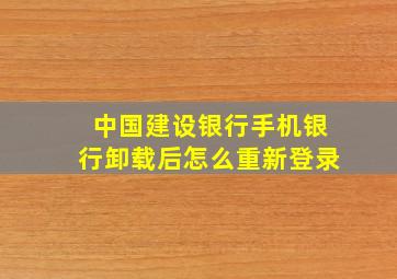 中国建设银行手机银行卸载后怎么重新登录