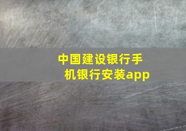 中国建设银行手机银行安装app