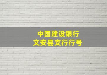 中国建设银行文安县支行行号