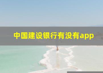 中国建设银行有没有app