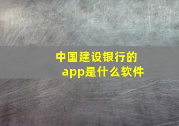 中国建设银行的app是什么软件