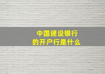 中国建设银行的开户行是什么