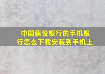 中国建设银行的手机银行怎么下载安装到手机上