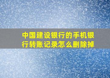 中国建设银行的手机银行转账记录怎么删除掉