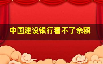 中国建设银行看不了余额