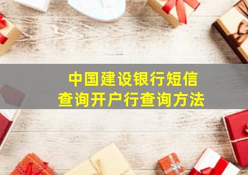 中国建设银行短信查询开户行查询方法