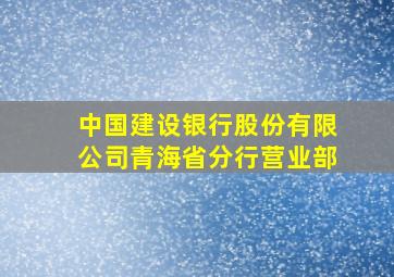 中国建设银行股份有限公司青海省分行营业部