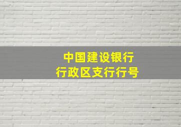 中国建设银行行政区支行行号