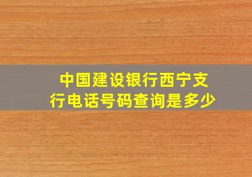 中国建设银行西宁支行电话号码查询是多少