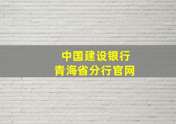 中国建设银行青海省分行官网