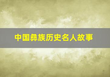 中国彝族历史名人故事