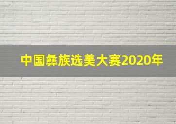 中国彝族选美大赛2020年