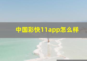 中国彩快11app怎么样