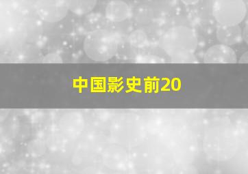 中国影史前20