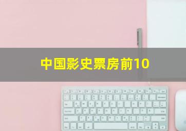 中国影史票房前10