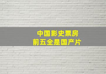 中国影史票房前五全是国产片