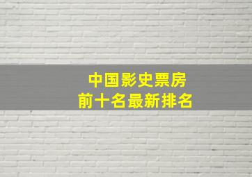 中国影史票房前十名最新排名