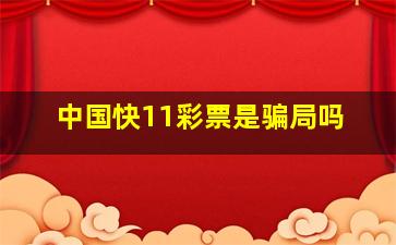 中国快11彩票是骗局吗