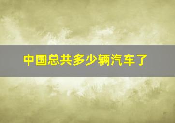 中国总共多少辆汽车了