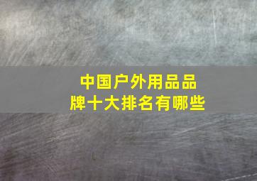 中国户外用品品牌十大排名有哪些