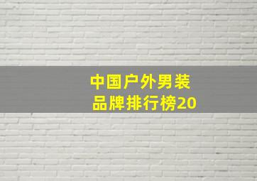 中国户外男装品牌排行榜20